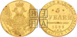 5 рублей 1833 года СПБ/ПД (орел 1832 года СПБ/ПД, корона и орел больше, перья ровные)