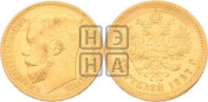15 рублей 1897 года (АГ)