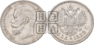 1 рубль 1898 года (АГ)