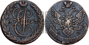 5 копеек 1793 года ЕМ (ЕМ, Екатеринбургский монетный двор)