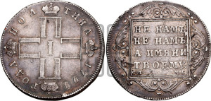 Полтина 1798 года СМ/МБ