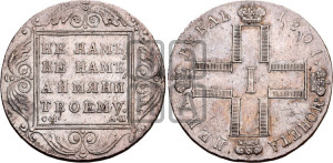 1 рубль 1801 года СМ/АИ