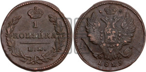 Копейка 1829 года ЕМ/ИК (ЕМ, крылья вверх)