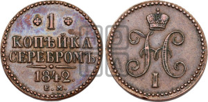 1 копейка 1842 года ЕМ (“Серебром”, ЕМ, с вензелем Николая I)
