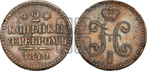 2 копейки 1840 года СПМ (“Серебром”, СП, СПМ, с вензелем Николая I)