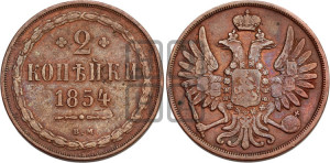 2 копейки 1854 года ВМ (ВМ, крылья вверх)