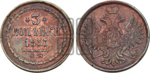 3 копейки 1853 года ЕМ (ЕМ, крылья вверх)