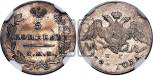 5 копеек 1827 года СПБ/НГ (орел с опущенными крыльями)