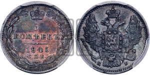 5 копеек 1845 года СПБ/КБ (орел 1846 года СПБ/КБ, хвост из 7-ми перьев)