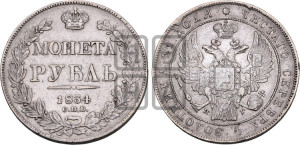 1 рубль 1834 года СПБ/НГ (Орел 1832 года СПБ/НГ, в крыле над державой 5 перьев вниз, хвост прямой из 9 перьев, центральное перо выступает)