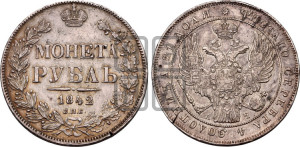 1 рубль 1842 года СПБ/АЧ (Орел 1838 года СПБ/АЧ, подобен орлу 1832 года СПБ/АЧ, но центральное перо в хвосте не выступает)