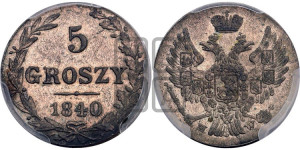 5 грошей 1840 года МW