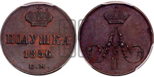 Полушка 1856 года ЕМ (без зубчатых ободков /корона закрытая)