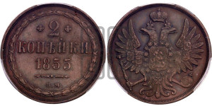 2 копейки 1855