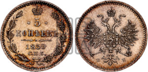 5 копеек 1859 года СПБ/ФБ (орел 1859 года СПБ/ФБ, малого размера, 2 ряда длинных перьев в хвосте)