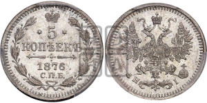 5 копеек 1876 года СПБ/НI (орел 1861 года СПБ/НI, 1 ряд длинных перьев в хвосте, широкие)