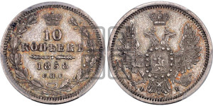 10 копеек 1858 года СПБ/ФБ (орел 1851 года СПБ/ФБ, хвост и крылья растрепаны)