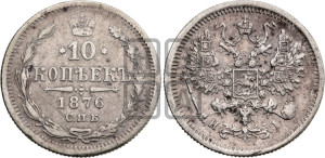 10 копеек 1876