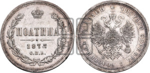 Полтина 1877 года СПБ/НI (св. Георгий в плаще, щит герба узкий, 2 пары длинных перьев в хвосте)