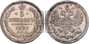 5 копеек 1893 года СПБ/АГ