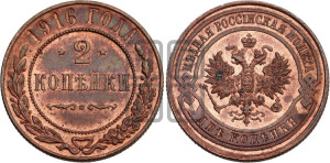 2 копейки 1916 года