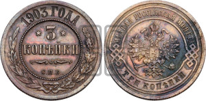 3 копейки 1903 года СПБ
