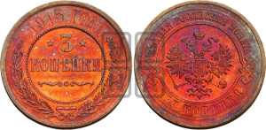 3 копейки 1915 года