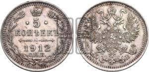 5 копеек 1912 года СПБ/ЭБ