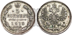 5 копеек 1913 года СПБ/ВС