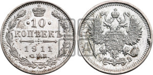 10 копеек 1911 года СПБ/ЭБ