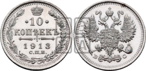 10 копеек 1913 года СПБ/ВС