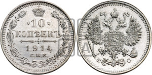 10 копеек 1914 года СПБ/ВС