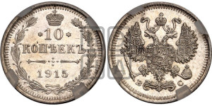 10 копеек 1915 года ВС