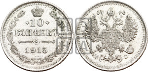 10 копеек 1915 года ВС