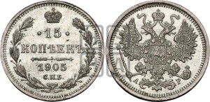 15 копеек 1905 года СПБ/АР