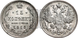 15 копеек 1915 года ВС
