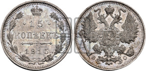 15 копеек 1915 года ВС