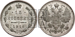 15 копеек 1916 года ВС