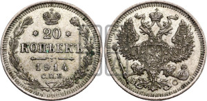 20 копеек 1914 года СПБ/ВС