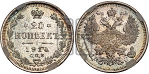 20 копеек 1914 года СПБ/ВС