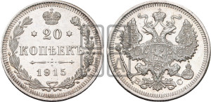 20 копеек 1915 года ВС