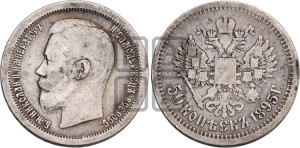 50 копеек 1895 года (АГ)