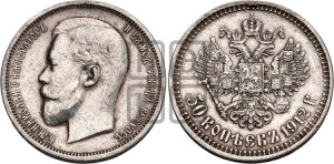 50 копеек 1912 года (ЭБ)