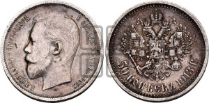 50 копеек 1913 года (ВС)