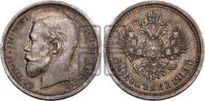 50 копеек 1913 года (ВС)
