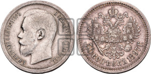 50 копеек 1897 года ★