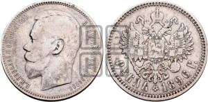 1 рубль 1896 года (АГ)