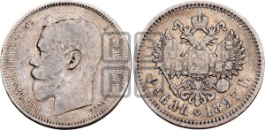 1 рубль 1897 года (АГ)