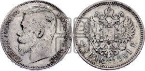 1 рубль 1901 года (ФЗ)