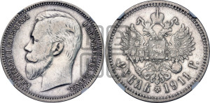 1 рубль 1911 года (ЭБ)